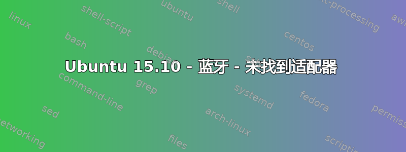 Ubuntu 15.10 - 蓝牙 - 未找到适配器