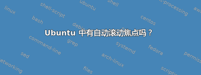 Ubuntu 中有自动滚动焦点吗？