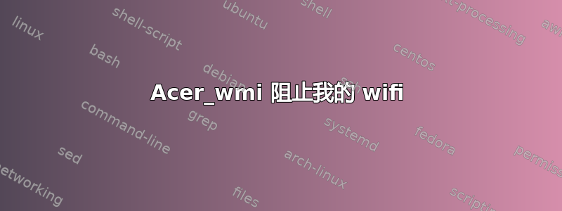 Acer_wmi 阻止我的 wifi