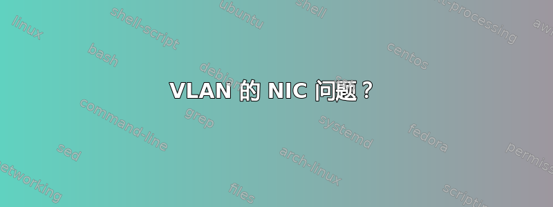 VLAN 的 NIC 问题？