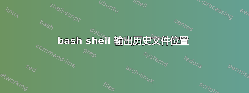 bash shell 输出历史文件位置