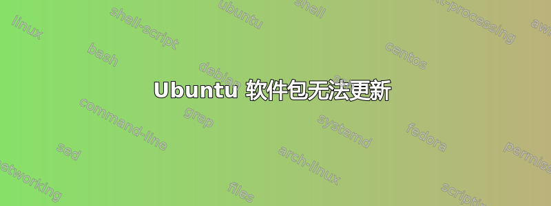 Ubuntu 软件包无法更新