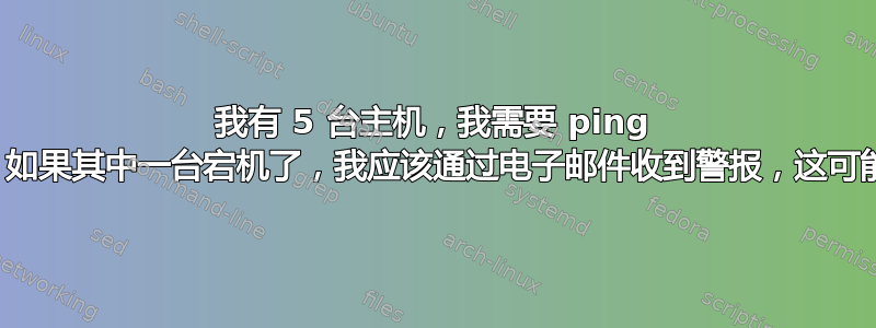 我有 5 台主机，我需要 ping 一下，如果其中一台宕机了，我应该通过电子邮件收到警报，这可能吗？