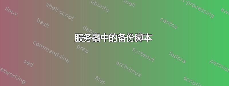 服务器中的备份脚本