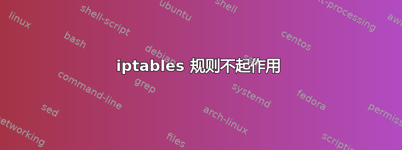 iptables 规则不起作用