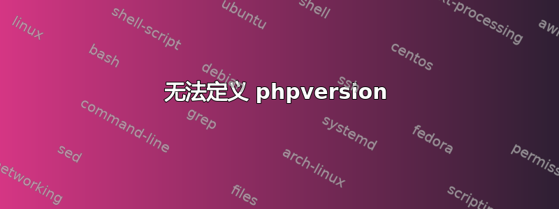 无法定义 phpversion