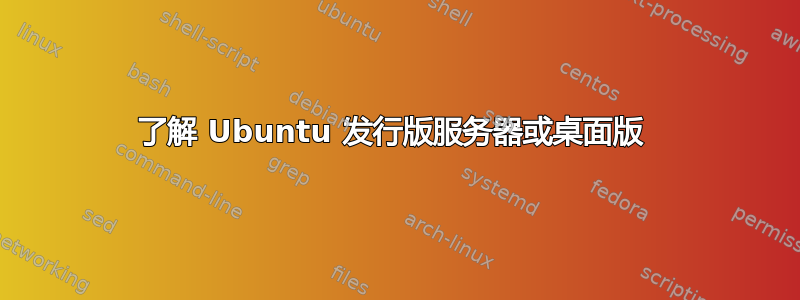 了解 Ubuntu 发行版服务器或桌面版 