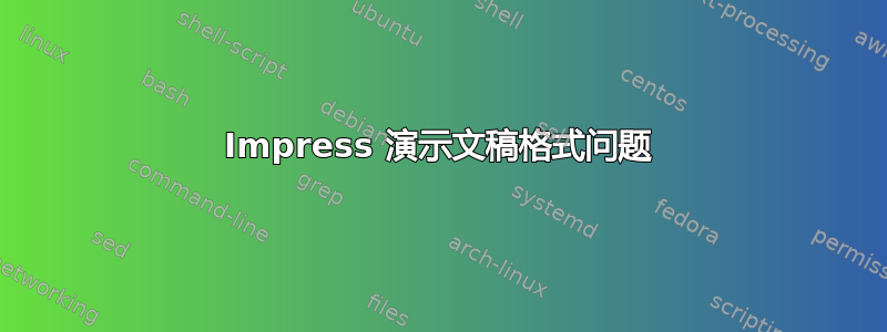 Impress 演示文稿格式问题