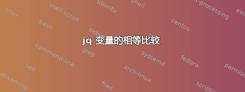 jq 变量的相等比较