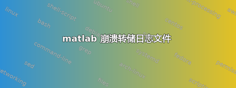 matlab 崩溃转储日志文件