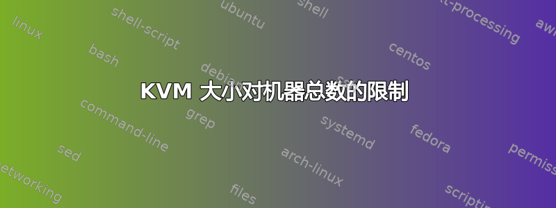 KVM 大小对机器总数的限制