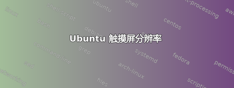 Ubuntu 触摸屏分辨率