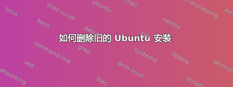 如何删除旧的 Ubuntu 安装