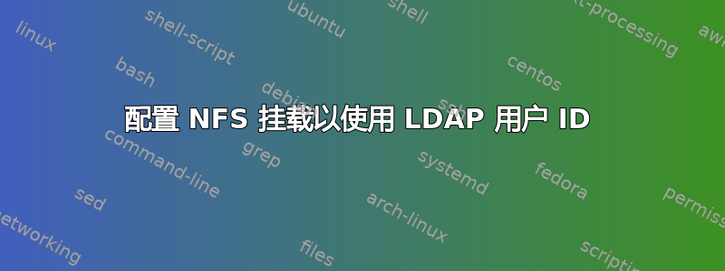 配置 NFS 挂载以使用 LDAP 用户 ID