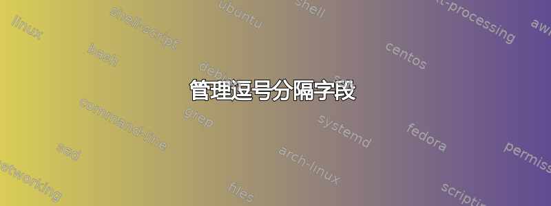 管理逗号分隔字段