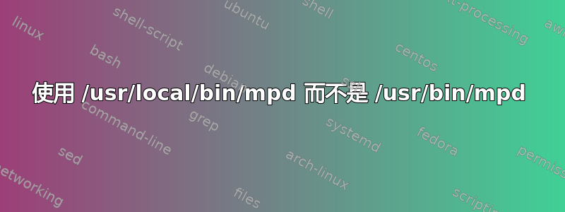 使用 /usr/local/bin/mpd 而不是 /usr/bin/mpd