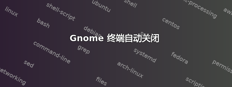 Gnome 终端自动关闭