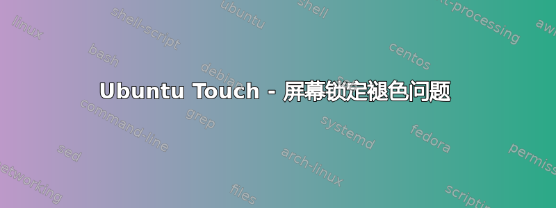 Ubuntu Touch - 屏幕锁定褪色问题