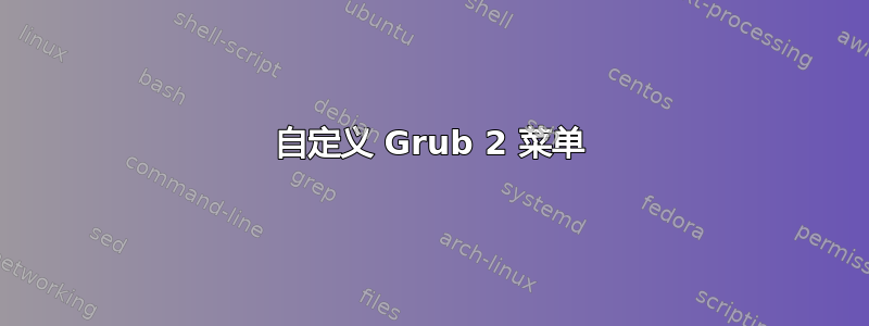 自定义 Grub 2 菜单