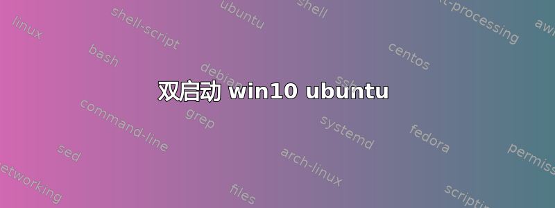 双启动 win10 ubuntu