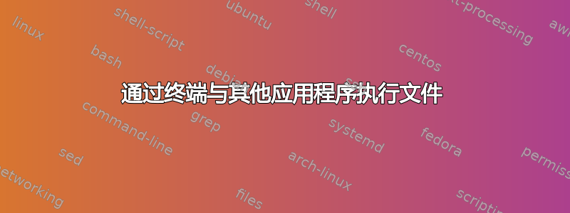 通过终端与其他应用程序执行文件