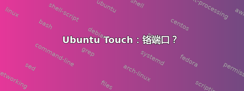 Ubuntu Touch：铬端口？