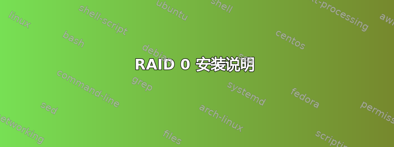 RAID 0 安装说明