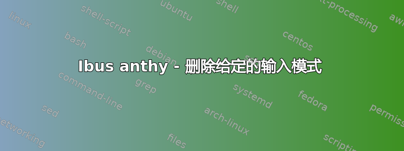 Ibus anthy - 删除给定的输入模式