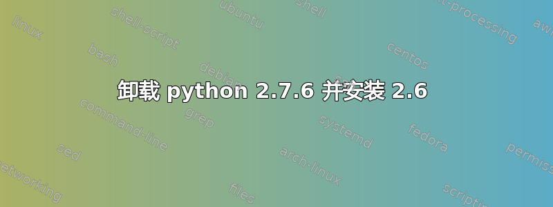 卸载 python 2.7.6 并安装 2.6