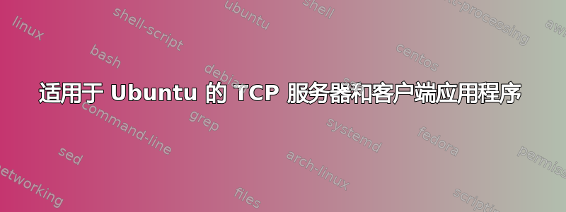 适用于 Ubuntu 的 TCP 服务器和客户端应用程序