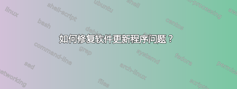 如何修复软件更新程序问题？