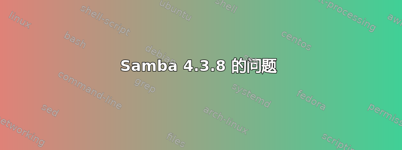 Samba 4.3.8 的问题