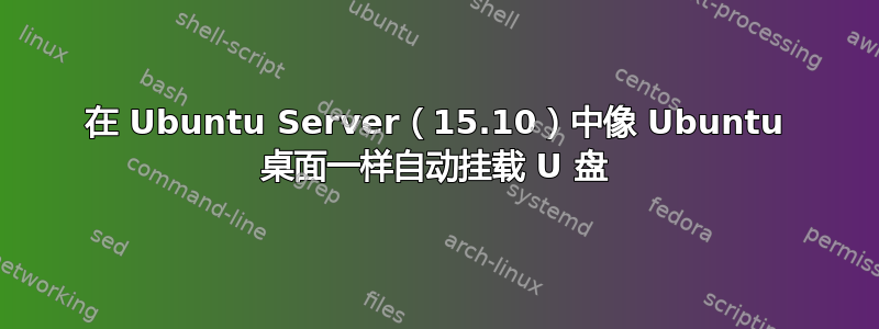 在 Ubuntu Server（15.10）中像 Ubuntu 桌面一样自动挂载 U 盘