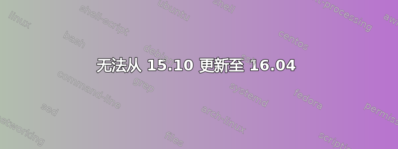 无法从 15.10 更新至 16.04