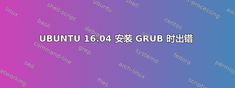 UBUNTU 16.04 安装 GRUB 时出错