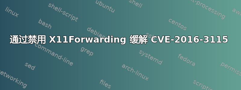 通过禁用 X11Forwarding 缓解 CVE-2016-3115