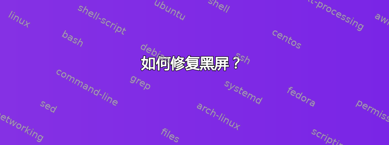 如何修复黑屏？