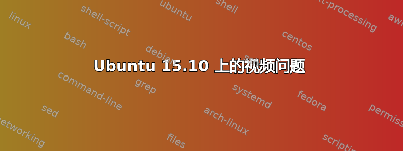 Ubuntu 15.10 上的视频问题