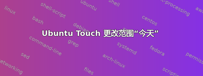 Ubuntu Touch 更改范围“今天”