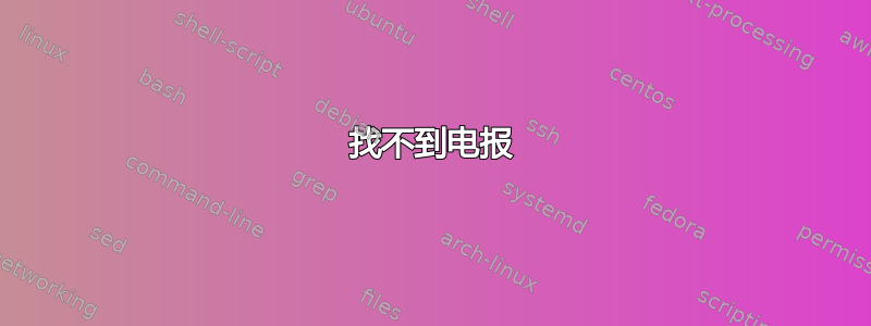 找不到电报