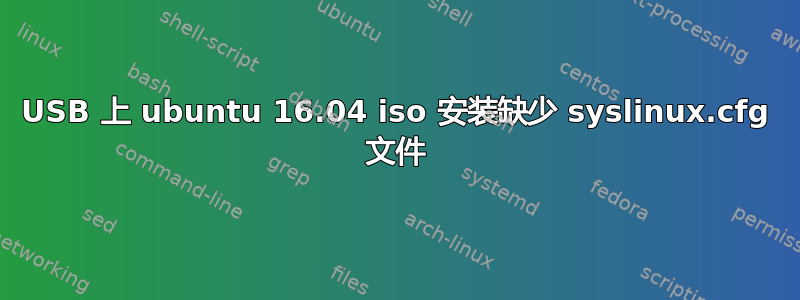 USB 上 ubuntu 16.04 iso 安装缺少 syslinux.cfg 文件