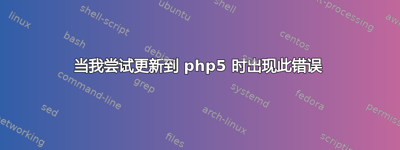 当我尝试更新到 php5 时出现此错误