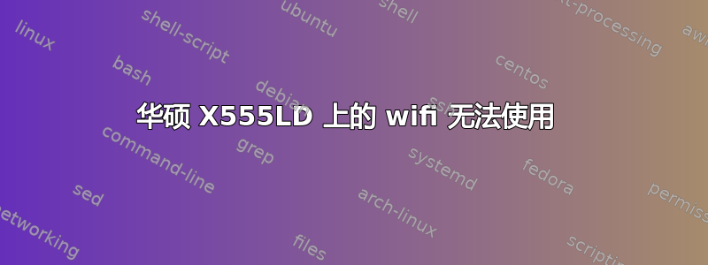 华硕 X555LD 上的 wifi 无法使用 