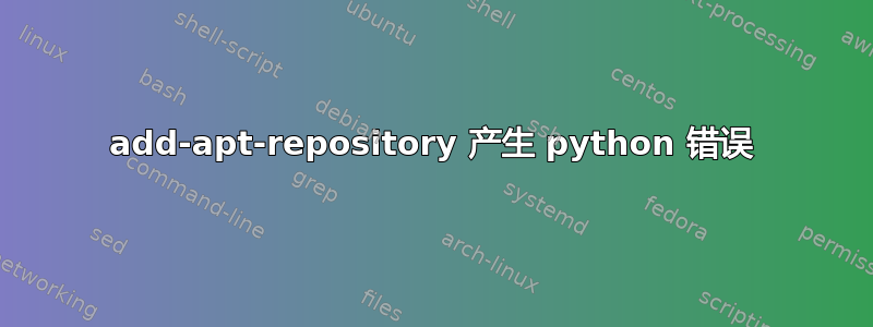 add-apt-repository 产生 python 错误