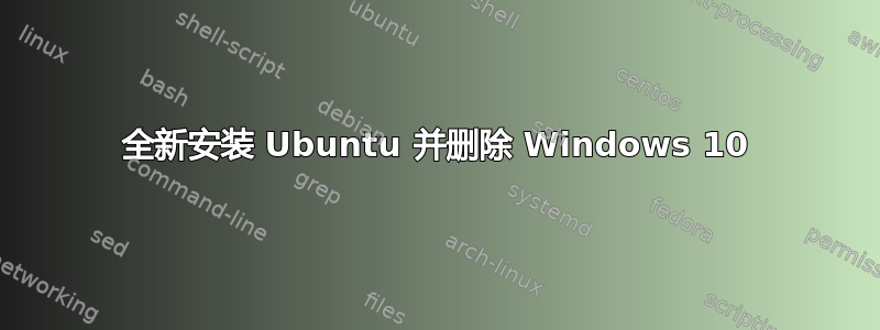 全新安装 Ubuntu 并删除 Windows 10