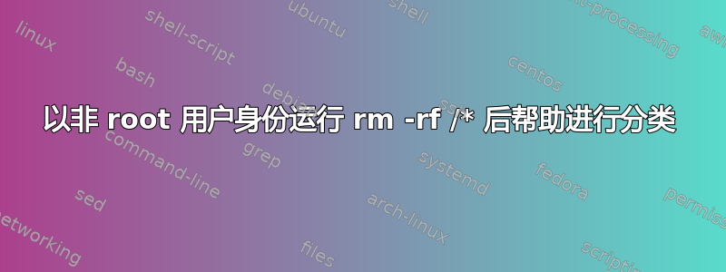 以非 root 用户身份运行 rm -rf /* 后帮助进行分类