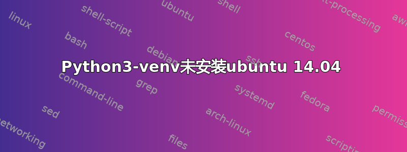 Python3-venv未安装ubuntu 14.04