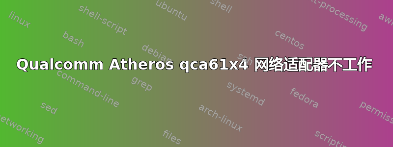 Qualcomm Atheros qca61x4 网络适配器不工作