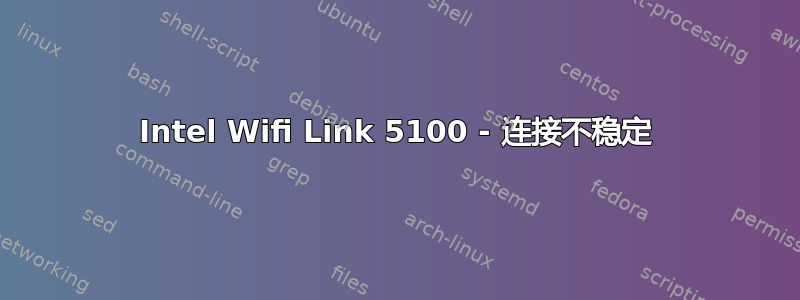 Intel Wifi Link 5100 - 连接不稳定