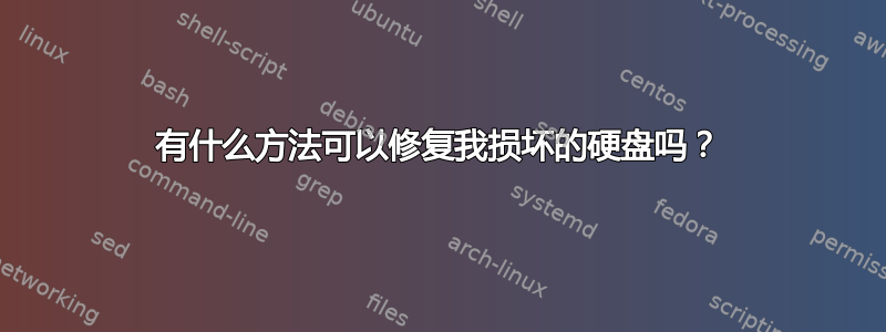 有什么方法可以修复我损坏的硬盘吗？